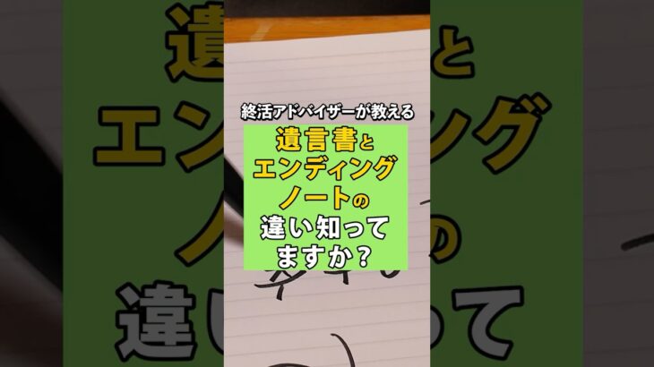 【終活の罠】エンディングノートを遺言書だと思っている人、危険です。 　#終活 #shorts