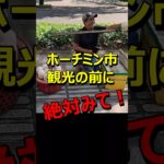 ホーチミン観光の前に絶対みて！#shorts #ベトナム#シニア #hochiminhcity #海外旅行