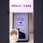 文字をコピーする方法 #smartphone #シニアスマホ #スマホ初心者 #shorts