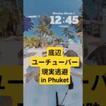 楽園プーケットで沈没　#travel #旅行 #phuket #beach #シニア旅 #patongbeach