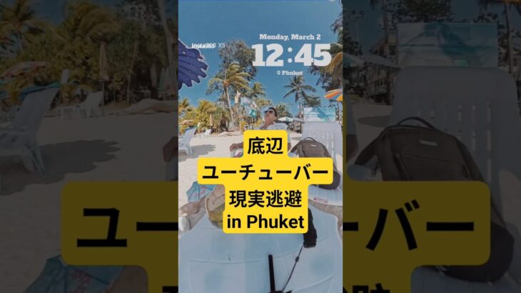 楽園プーケットで沈没　#travel #旅行 #phuket #beach #シニア旅 #patongbeach