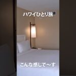 円安でもハワイ楽しめた🌺ひとり旅のリアル #シニア旅 #ハワイ #travel #shorts