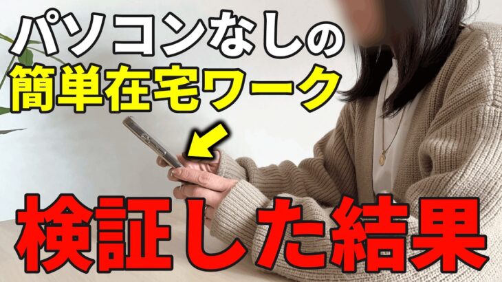 【おすすめ在宅ワーク】定年後も続けられるスマホ在宅ワークを１ヶ月試したらすごい結果になりました！【メルカリ】