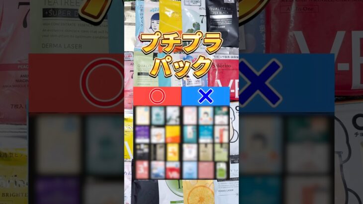 【このパックあり？なし？】パック買う前に絶対見て！ドラッグストアで買える人気プチプラパックあり？なし？ #パック #フェイスパック #プチプラパック #美容 #スキンケア