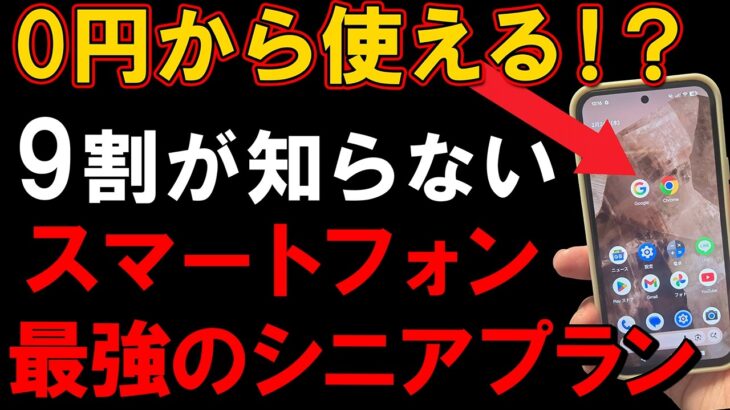 【知らないと損】シニアにおすすめの格安スマホプラン！
