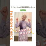 【宝平和】ファッションチェック✨〈ミドル・シニア芸能事務所ステージ〉