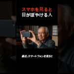 スマホを見ると目がぼやける人は今すぐこれを#スマホ老眼#目の疲れ#視力低下#シニア健康
