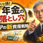 年金だけでは足りない？シニア世代が知るべき「新しい資産戦略」と隠れた年金の罠