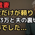 年金だけを頼りに生きる日々。かつての友人にスーパーで遭遇、あまりの憐れみに声も出なかった。