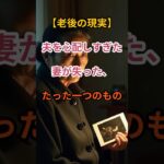 【夫婦の真実】夫を守ろうとした妻が犠牲にしたもの【シニアの口コミ】