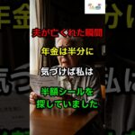 夫が亡くれた瞬間//年金は半分に//気づけば私は//半額シールを探していました//#老後の現実#年金生活#シニアライフ#人生の教訓#夫婦の物語#老後の知恵#日本の高齢者#人生ストーリー