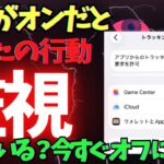 【設定必須】スマホによるあなたの行動の「監視」を防ぐ方法