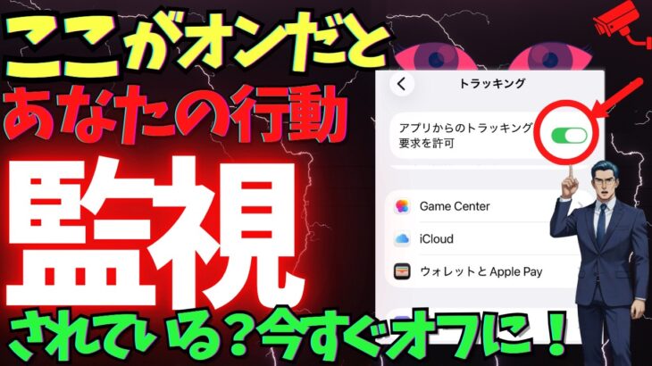 【設定必須】スマホによるあなたの行動の「監視」を防ぐ方法