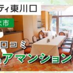 さいたま市でシニアマンションなら防犯対策が口コミで評判のサンシティへ