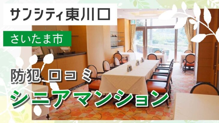 さいたま市でシニアマンションなら防犯対策が口コミで評判のサンシティへ