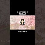 老後のムダ⑤ #シニアの現実 #年金生活 #老後不安 #老後資金 #生活苦 #老後破綻