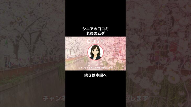 老後のムダ⑦　 #シニアの現実 #年金生活 #老後不安 #老後資金 #生活苦 #老後破綻