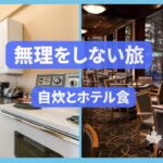 シニア海外旅行｜無理をしない滞在　自炊とホテル食　どちらが楽？【バンクーバー】