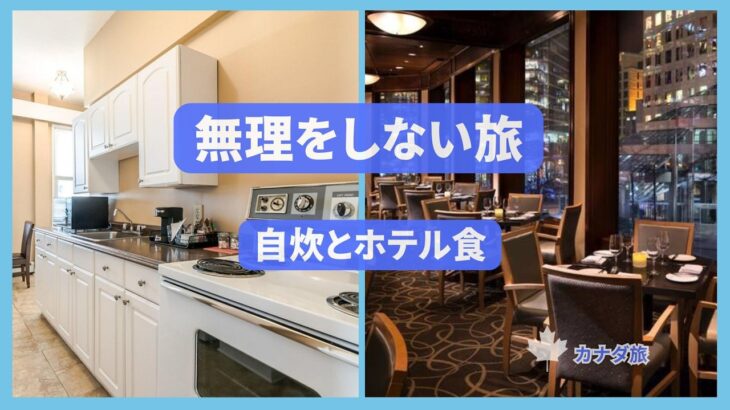 シニア海外旅行｜無理をしない滞在　自炊とホテル食　どちらが楽？【バンクーバー】