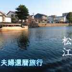 シニア夫婦【還暦記念】で出雲詣り。初めての島根県は観光の宝庫。まずは松江を満喫します。     宍道湖/松江城/玉造温泉