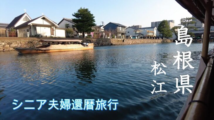 シニア夫婦【還暦記念】で出雲詣り。初めての島根県は観光の宝庫。まずは松江を満喫します。     宍道湖/松江城/玉造温泉