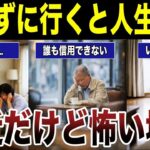 ⛩️【老後の注意】定年退職した後にシニアが行くと人生後悔することになる場所！　【口コミ総集編】　#高齢者  #口コミ⛩️