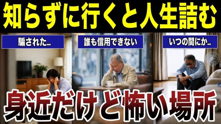 ⛩️【老後の注意】定年退職した後にシニアが行くと人生後悔することになる場所！　【口コミ総集編】　#高齢者  #口コミ⛩️