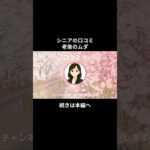 老後のムダ⑧　 #シニアの現実 #年金生活 #老後不安 #老後資金 #生活苦