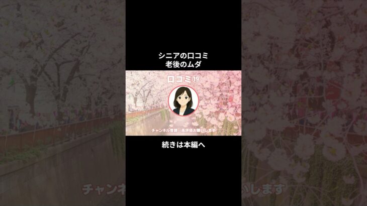 老後のムダ⑧　 #シニアの現実 #年金生活 #老後不安 #老後資金 #生活苦