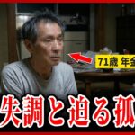 【老後破産】年金生活を襲う物価高騰…過酷な食費節約で栄養失調に陥る限界老人の口コミ＜老後・シニアライフ＞