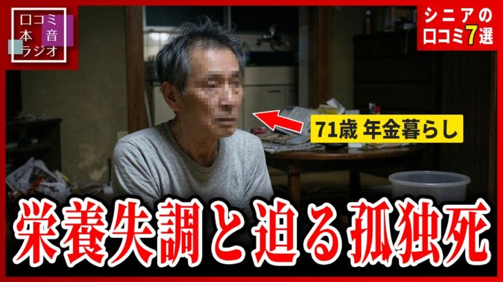 【老後破産】年金生活を襲う物価高騰…過酷な食費節約で栄養失調に陥る限界老人の口コミ＜老後・シニアライフ＞
