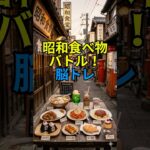 ✅シニア推奨！昭和食べ物バトルで脳トレ！あなたはどっち派？