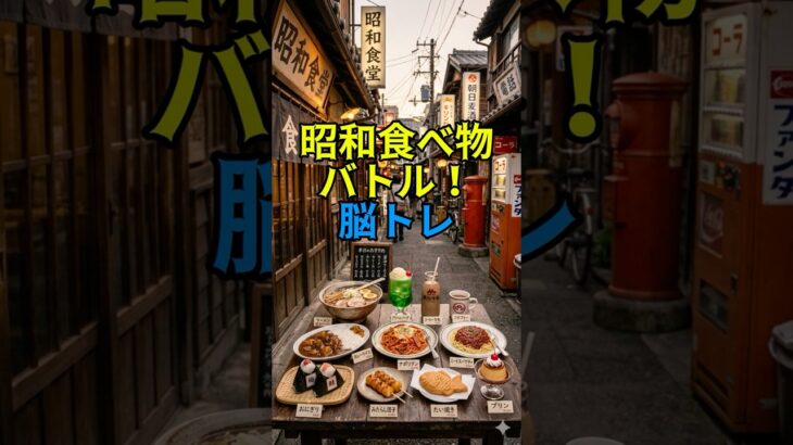 ✅シニア推奨！昭和食べ物バトルで脳トレ！あなたはどっち派？