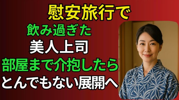 【シニア恋愛】夜風に揺れた浴衣の香り ～社内旅行先で重なった心と秘密～【恋愛小説】