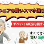 スマホ代を「一生払い続ける人」と「賢く卒業する人」の決定的な違い【シニアのためのデジタル自立】