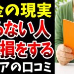 【年金の現実】知らない人ほど差が出る…シニアの口コミ紹介します