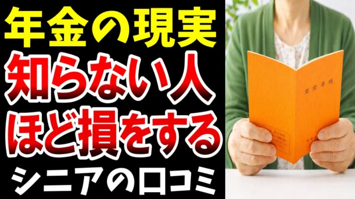 【年金の現実】知らない人ほど差が出る…シニアの口コミ紹介します