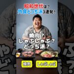 🍖毎回迷う外食メニュー！シニア世代はどっち派？🤔