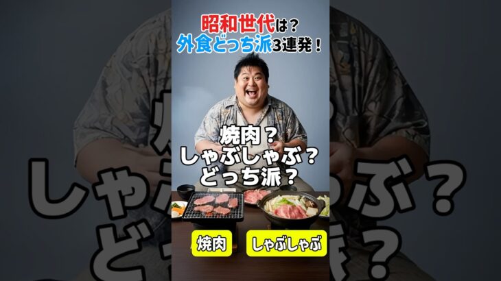 🍖毎回迷う外食メニュー！シニア世代はどっち派？🤔