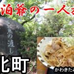 【シニアの一人旅＠石川県川北町】ご当地グルメ「かわきたみそ豚丼」を食べてきました｜日本一周まち巡り
