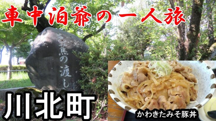 【シニアの一人旅＠石川県川北町】ご当地グルメ「かわきたみそ豚丼」を食べてきました｜日本一周まち巡り
