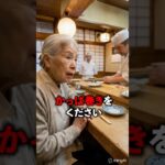 寿司屋でなぜか「かっぱ巻き」しか注文しない老人‥#シニア #スカッとする話 #感動する話