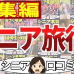 【シニア旅行総集編】もう帰りたい！定年後旅行に行ったら地獄だった！総集編＜老後・シニアライフ＞