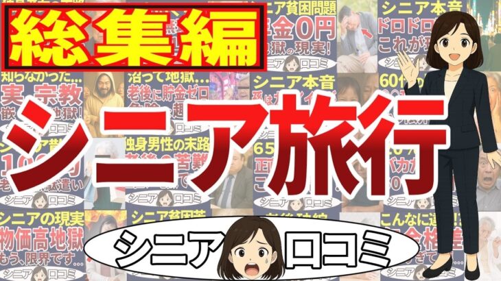 【シニア旅行総集編】もう帰りたい！定年後旅行に行ったら地獄だった！総集編＜老後・シニアライフ＞