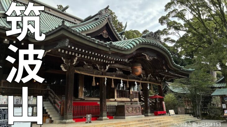 【シニア登山】百名山　筑波山