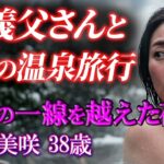 家族旅行のはずが…お義父さんと二人きりの温泉旅行に。 旦那不在の夜に禁断の一線を越えて……【シニア恋愛】