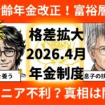 【朗読】在職老齢年金改正！富裕層有利？貧困シニア不利？真相は闇の中…