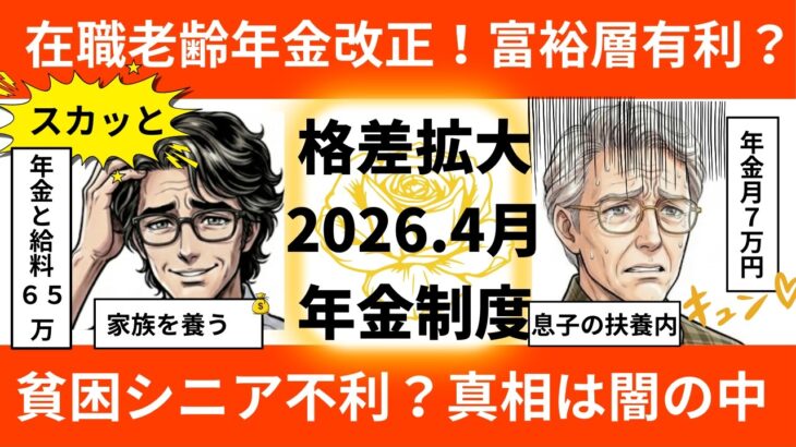 【朗読】在職老齢年金改正！富裕層有利？貧困シニア不利？真相は闇の中…