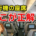 【飛行機の座席どこが正解？】シニアの私が選ぶのはここ