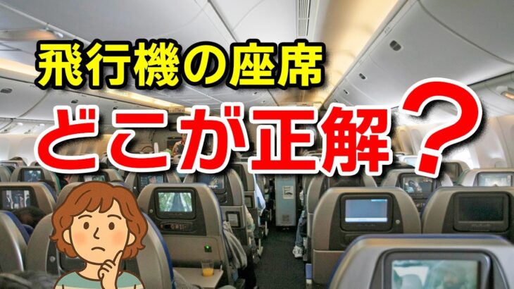 【飛行機の座席どこが正解？】シニアの私が選ぶのはここ